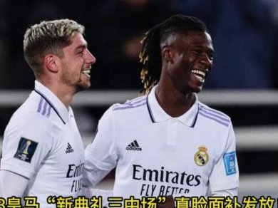 皇马更衣室“推搡”引争议 矛盾加剧影响战绩