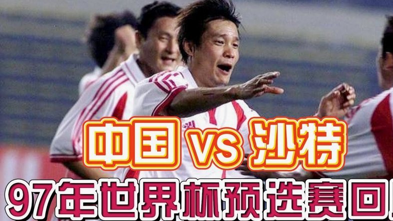 3连胜0失球！这支国足再赢一场，进世界杯