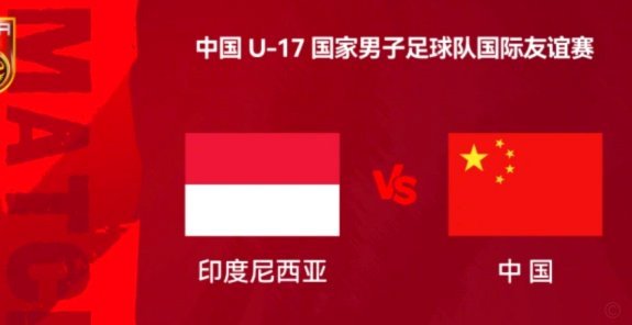 U17国足vs卡塔尔首发：万项搭档赵松源，帅惟浩、周雨诺出战