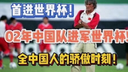 中国足球历史第二大成就（第一是进02世界杯无悬念吧）