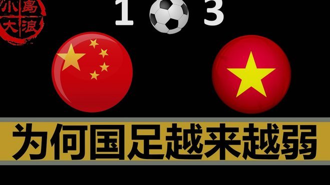 中国足球的速胜与速败迷思