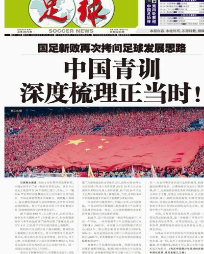 足球报谈U19：应总结青少年球员如何更好地向职业球员衔接