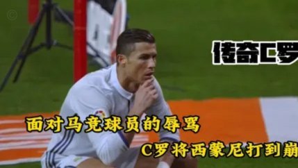马宁：给C罗黄牌我也有委屈