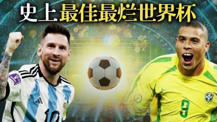 意媒盘点世界杯最差参赛队：国足2002年排第7
