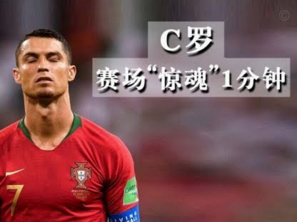 地上足球：C 罗已成拖累？深度解析他如何左右葡萄牙战局186