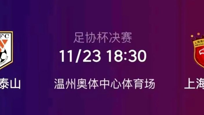 泰山 vs 恒宸足协杯：谁能主宰比赛？