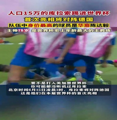 库拉索刷新吉尼斯纪录：成为世界杯史上人口最少球队