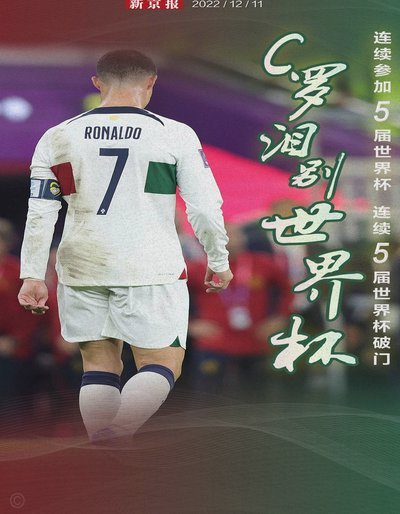 适逢一周年，C罗赛后穿上了若塔的21号球衣，缅怀逝去的队友