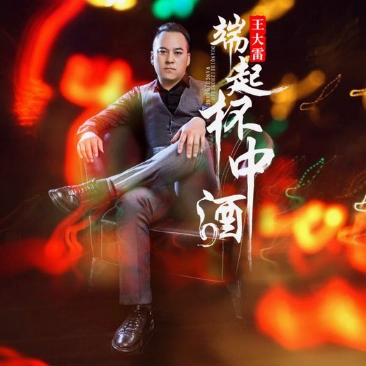 京鲁大战：王大雷的心理风暴