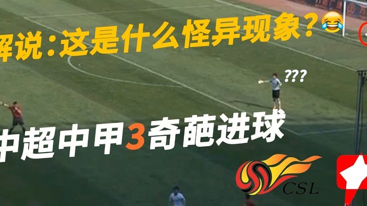 自定义庆祝；博主：国安让球员挑选进球后工体播放音乐