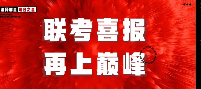 明日之星国少是否有成绩要求 ，就看招不招万项回来