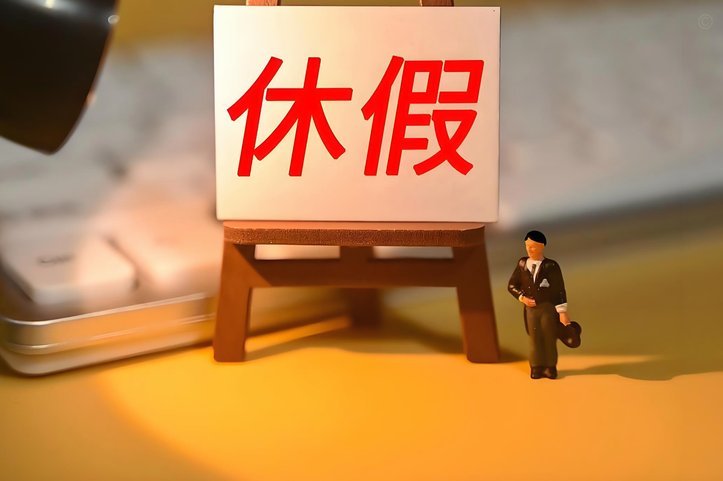 国内多家公司宣布：下周一，放假