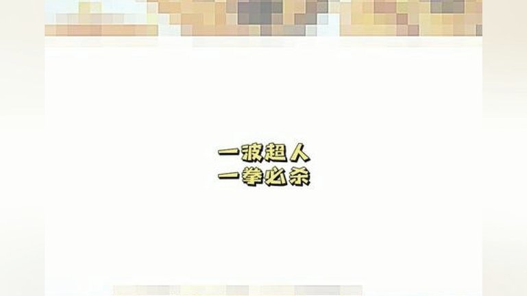 楚超这么火爆么！这一拳是想杀人？