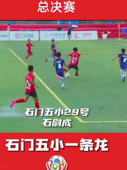 足球小将红队V S石门五小