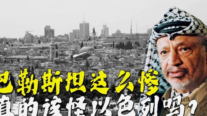 巴勒斯坦的“无情”：国庆日惨败背后的人情世故？